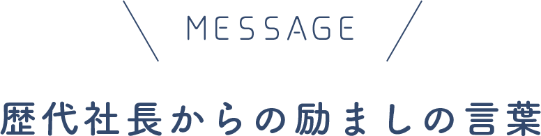 ENCOURAGE 歴代社長からの励ましの言葉