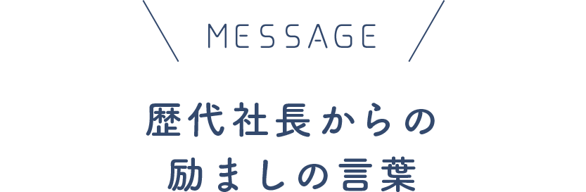 ENCOURAGE 歴代社長からの励ましの言葉