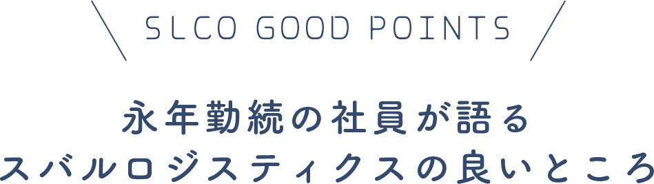 SLCO GOOD POINTS 永年勤続の社員が語るスバルロジスティクスの良いところ