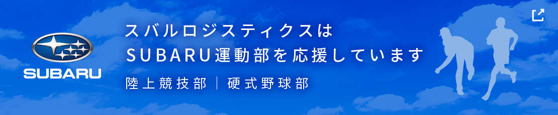 スバルロジスティクスはSUBARU運動部応援しています