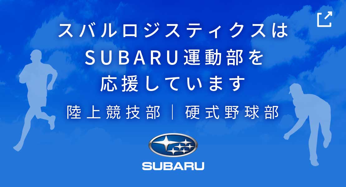 スバルロジスティクスはSUBARU運動部応援しています