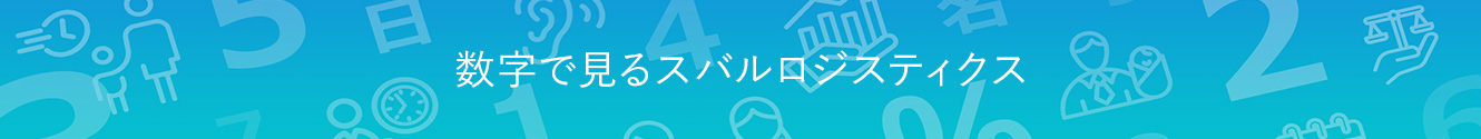 数字で見るスバルロジスティクス