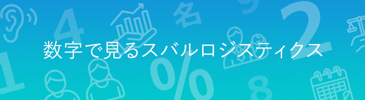 数字で見るスバルロジスティクス